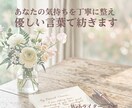 あなたの気持ちを丁寧に整え、優しい言葉で紡ぎます 心の想いを文章で「見える可」【想いの書き起こしサービス】 イメージ1