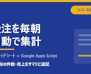 受注データを毎朝自動で集計します 前日の受注を、毎朝自動でまとめます。 イメージ1