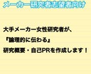 博士卒メーカー研究者が研究概要、自己PR作成します 大手メーカー女性研究者が論理的に伝わる書類作成法を教えます！ イメージ1