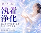 恋の執着浄化｜彼を追いかけてしまう心をほどきます 不安・焦り・依存の念を浄化し、軽やかな心へ整えます イメージ1