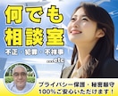 誰にも言えない！けど聞いてほしい！秘密お守りします 懺悔したい！悔やんでも悔やみきれない話なんでもお聞きします！ イメージ1