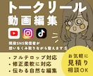 実績作り価格｜トークリールを見やすく編集します 現役SNS発信者がカット/テロップ/テンポ感まで丁寧に制作 イメージ1