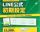 LINE公式の初期設定と運用準備を整えます リッチメニュー・あいさつ文・配信原稿まで一式 イメージ1