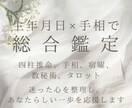 生年月日と手相で総合鑑定します 四柱推命・宿曜・数秘で前向きな一歩を応援 イメージ1