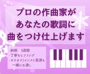 あなたの歌詞にプロの作曲家が曲を付けます 楽曲提供多数のシンガーソングライターが3週間で仕上げます イメージ1