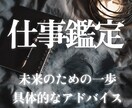 仕事｜男性占い師がロジカル鑑定します あなたの仕事、転職、人間関係のお悩みを解決します イメージ1