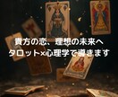 貴方の恋、タロット×恋愛心理で理想の未来へ導きます 彼の本音と未来を見つける、あなたに寄り添った恋愛鑑定♡ イメージ1