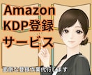 Amazon 【KDP登録】の代行いたします 電子書籍出版に必要なKDP登録お任せください イメージ1