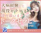 病を乗り越えた現役セラピストが寄り添います 病の中でも希望の光を見つけるためのトークセラピー イメージ1
