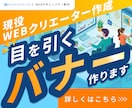 現役Webクリエイター作成！目を引くバナー作ります 思わず手が止まる！目に留まりやすい高品質デザインをお届け イメージ1