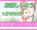 お話ししましょう♪お試しOK！優しく寄り添います なんだかモヤモヤ・・話すことで思いを「放す」お手伝いします イメージ1