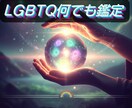 LGBTQ+、セクマイなど、何でも鑑定します 同性愛もアロマもトランスもノンバイナリーもアセクも、私の仲間 イメージ1