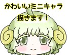 かわいいミニキャラのアイコンお描きします かわいくて、やさしめタッチのイラストを描きます！ イメージ1