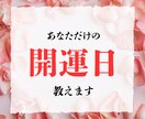 動くなら”この日“あなたの天徳・開運日を鑑定します 生年月日から導く、あなただけのベストタイミングを鑑定します イメージ1