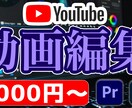 Youtube動画編集します 迅速/丁寧な動画編集を致します イメージ1