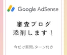 初心者必見！アドセンス審査ブログ添削します なかなか受からない理由などを分析しアドバイス イメージ1