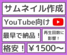 目に留まりやすいサムネイル作ります 数あるサムネイルの中に埋もれないサムネイルを作成します！ イメージ1