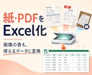 紙・PDF・写真の情報をExcelにまとめます 手入力ゼロ。バラバラの資料を、使える一覧表に イメージ1