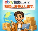ebay輸出について相談にお答えします ちょっとしたことでも、悩みでもなんでも聞いてください！ イメージ1