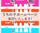 犬用のデジタル名刺付！うちの子HPを制作します 【POP】わんこのHP　維持費0円～のStudioで制作 イメージ1