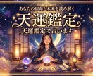 天運鑑定であなたの運気,性格を鑑定します 「見えない流れまで読み取り、行動の指針に」 イメージ1