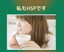 HSPの方の辛いお気持ちを受け止めます 私もHSPです。「HSP体験」を一緒に気楽にお話しませんか？ イメージ1
