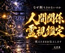 人間関係の断ちきれない縁の正体を神言霊視で暴きます 離れられない縁には根がある。その正体を断言します イメージ1