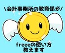 freee・MF・弥生会計の使い方教えます Freeeは○○を極めて効率化！！MFは〇〇で一発仕訳 イメージ1