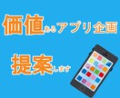 価値あるアプリ・ゲームのアイデア提供をします 完全個人でオンライン化を含めた企画、開発経験を活かします。 イメージ1
