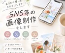 SNS用画像作成します あなたの想いをカタチにします！ イメージ1