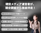 上位を狙う本格SEO＋完全オリジナルHP制作します メディア運営ノウハウを凝縮！作って終わりじゃない勝てるサイト イメージ2
