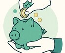 貯金ができない人にお金の貯め方を伝授します 貯金ができない方やお金を貯めたい方、相談してみませんか？ イメージ3