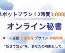 あなたの右腕として！オンライン秘書をします 忙しいあなたの“今だけ頼みたい”をサポートします！ イメージ1