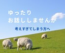 あなたのお話聞きます 少しお話しして、少し気分を軽くしませんか。 イメージ1