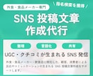 UGC・クチコミが生まれるSNS投稿文を作成します 食品・外食専門｜猫の手も借りたいときの投稿文作成 イメージ1