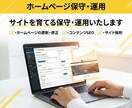 サイトの保守管理・運用をいたします HP制作後も安心！プロにお任せ！ イメージ1