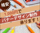 格安！1,000円でバナーデザイン制作します あなたの理想に沿ったデザインを イメージ1