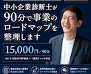 中小企業診断士が事業のロードマップを整理します ロードマップ納品＋1週間チャット伴走｜本格コンサル前の整理に イメージ1