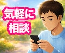 60分間！無制限！即レス！相談・雑談相手になります いきなり電話は不安？少しだけ相談したい？今すぐ可能な時アリ！ イメージ2