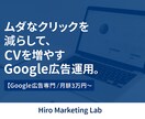 ムダクリック削減で成果UP！広告運用代行をします 広告費をムダにしない、数字で成果を出す運用を。 イメージ1
