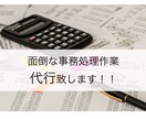事務作業代行！面倒な事務処理を代行します 面倒な事務作業お任せください！ イメージ2