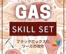 GASツールの改修・カスタマイズします ブラックボックス化したGASを最適化・修正 イメージ1