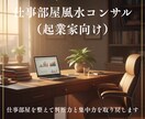 仕事部屋を整えて判断力と集中力を取り戻します 忙しすぎる一人社長のための仕事部屋風水コンサル イメージ1