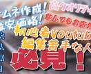 youtubeのサムネ等色々作ります 超格安！なのに安定のクオリティ！ イメージ1