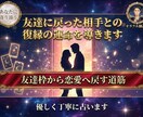 友達に戻った相手との復縁の運命を導きます 今だけの限定価格で友達枠から恋人へ、距離の詰め方を整えます イメージ1