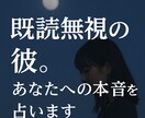 既読無視の彼。あなたへの本音を占います 音信不通の関係に、そっと答えを届けます イメージ3