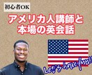 アメリカ人講師がオンライン英会話レッスンします 初心者様でも大丈夫！本場の英語が身に付きます！ イメージ1