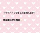 フリマサイトで稼ぐ方教えます 無在庫転売のやり方を分かりやすく解説！！ イメージ1