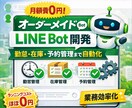 月額費0円！オーダーメイドLINE Bot作ります 勤怠・在庫・予約管理など、自動応答の柔軟なシステム開発 イメージ1