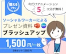 医療・福祉・看護・教育｜既存のスライドを整えます ソーシャルワーカーが伝わるプレゼン資料へブラッシュアップ！ イメージ1